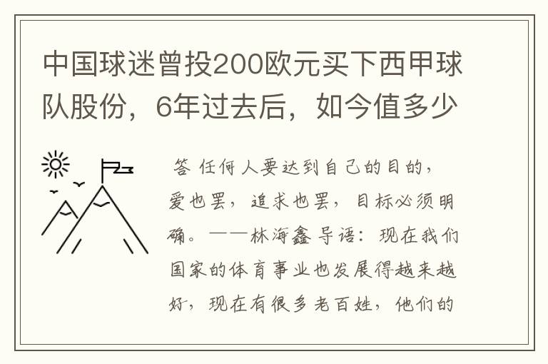 中国球迷曾投200欧元买下西甲球队股份,6年过去后,如今值多少?