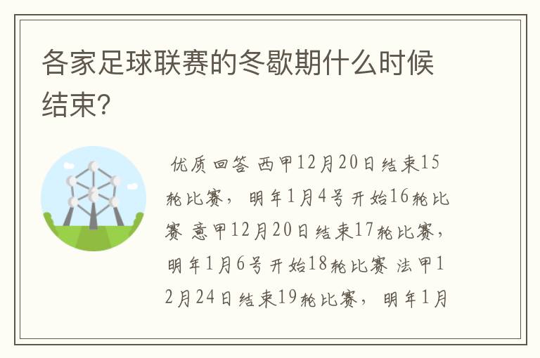 各家足球联赛的冬歇期什么时候结束?