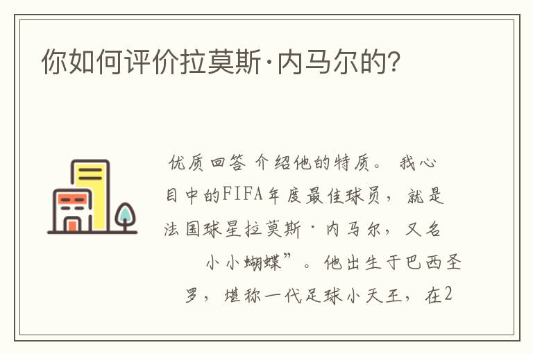 你如何评价拉莫斯·内马尔的?