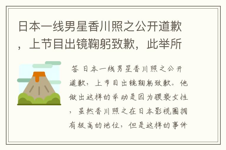 日本一线男星香川照之公开道歉,上节目出镜鞠躬致歉,此举所谓何事?