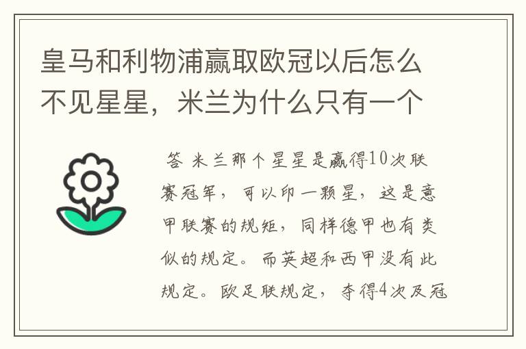 皇马和利物浦赢取欧冠以后怎么不见星星,米兰为什么只有一个星星#24