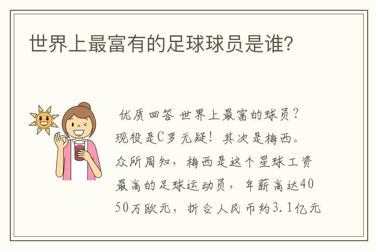 世界上最富有的足球球员是谁?