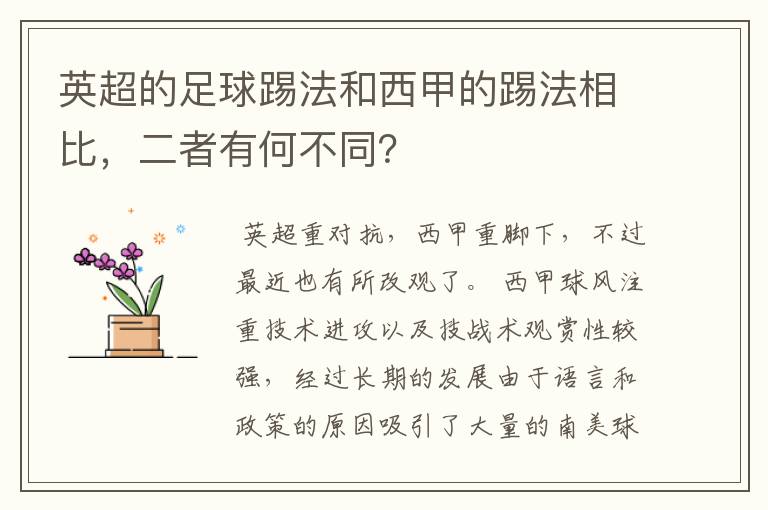英超的足球踢法和西甲的踢法相比,二者有何不同?