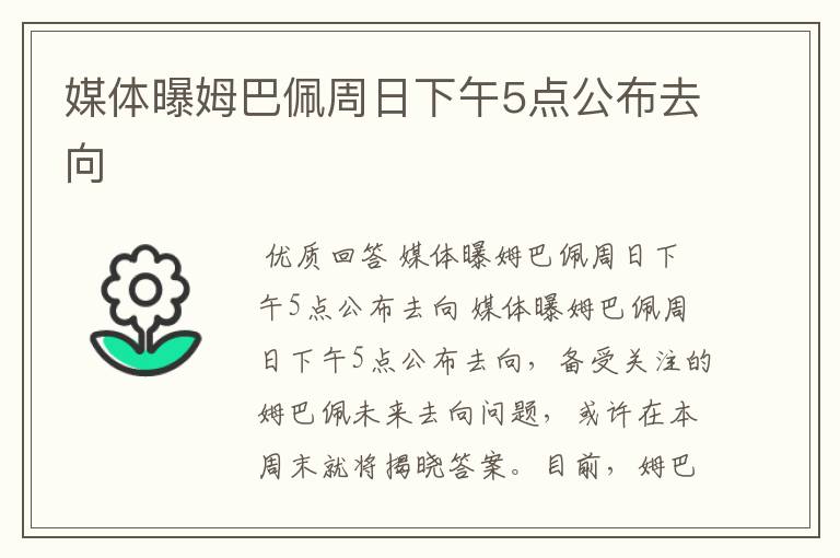 媒体曝姆巴佩周日下午5点公布去向