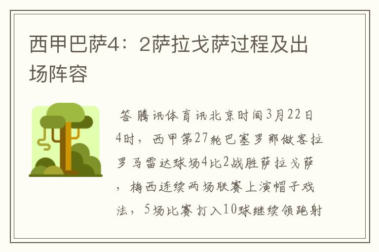 西甲巴萨4:2萨拉戈萨过程及出场阵容