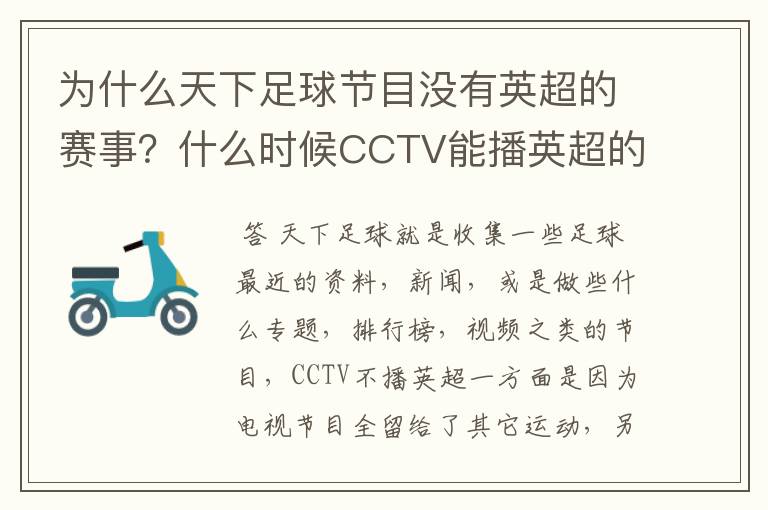 为什么天下足球节目没有英超的赛事?什么时候CCTV能播英超的赛事?