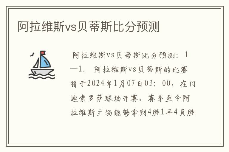 阿拉维斯vs贝蒂斯比分预测
