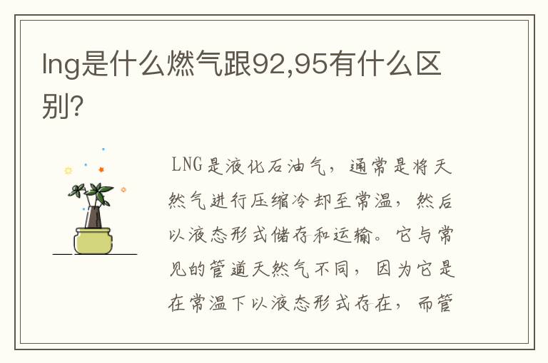 lng是什么燃气跟92,95有什么区别?
