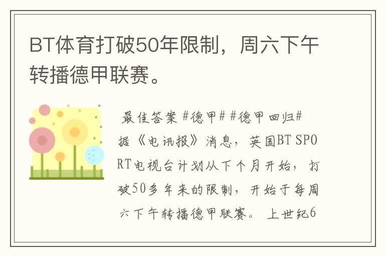 BT体育打破50年限制,周六下午转播德甲联赛。