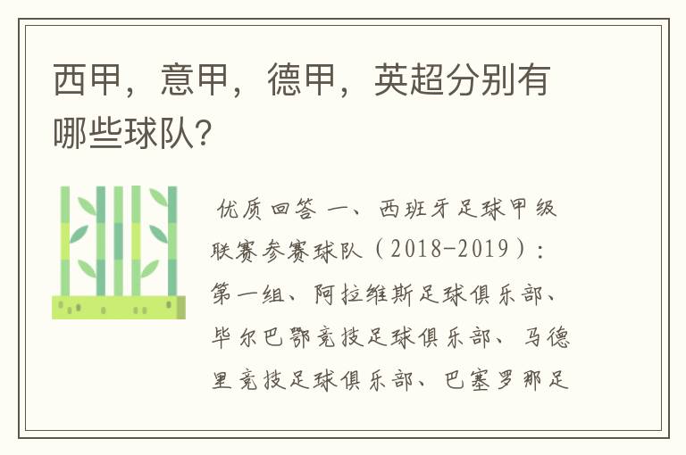 西甲,意甲,德甲,英超分别有哪些球队?