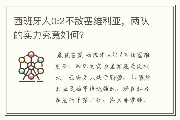 西班牙人0:2不敌塞维利亚,两队的实力究竟如何?