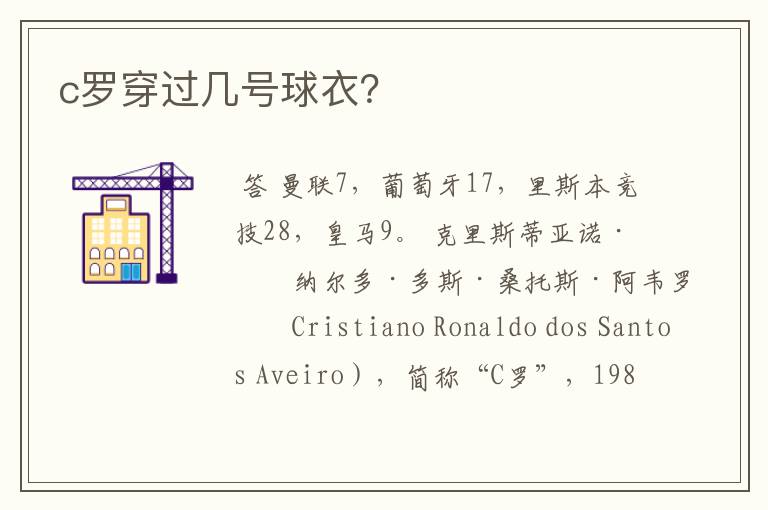 c罗穿过几号球衣?