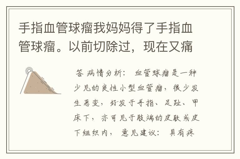 手指血管球瘤我妈妈得了手指血管球瘤。以前切除过,现在又痛了。不能碰冷水,会剧痛。有什么根治的办法吗