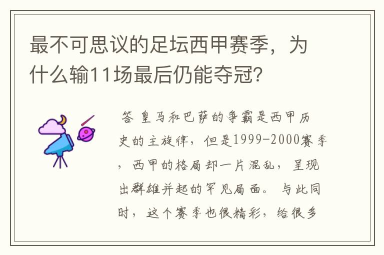 最不可思议的足坛西甲赛季,为什么输11场最后仍能夺冠?