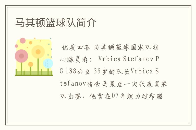 马其顿篮球队简介
