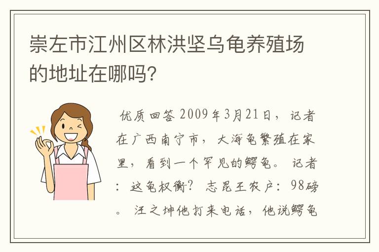 崇左市江州区林洪坚乌龟养殖场的地址在哪吗?