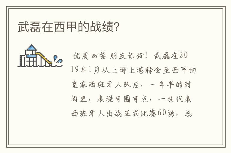 武磊在西甲的战绩?