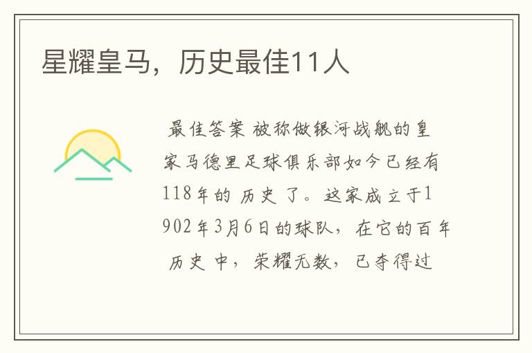 星耀皇马，历史最佳11人