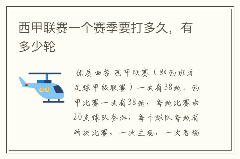 西甲联赛一个赛季要打多久,有多少轮