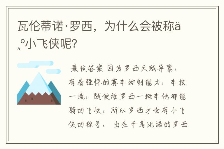 瓦伦蒂诺·罗西,为什么会被称为小飞侠呢?