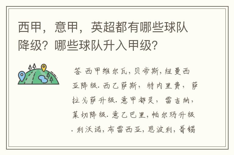 西甲,意甲,英超都有哪些球队降级?哪些球队升入甲级?