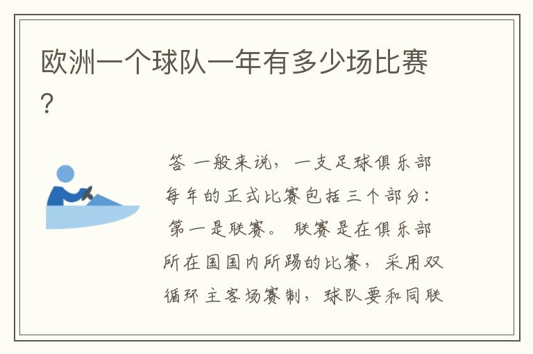 欧洲一个球队一年有多少场比赛?