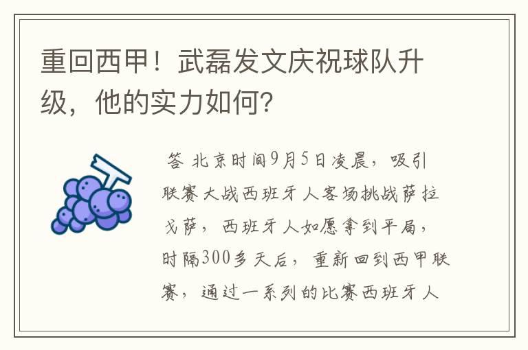 重回西甲!武磊发文庆祝球队升级,他的实力如何?