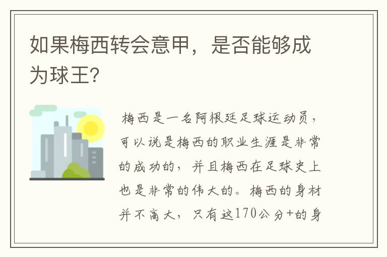 如果梅西转会意甲,是否能够成为球王?