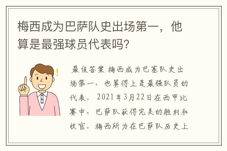 梅西成为巴萨队史出场第一,他算是最强球员代表吗?