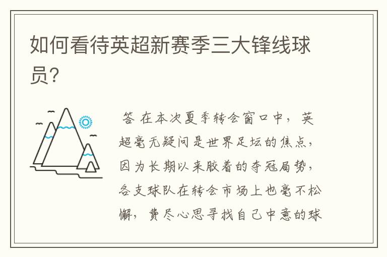 如何看待英超新赛季三大锋线球员?