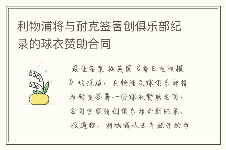 利物浦将与耐克签署创俱乐部纪录的球衣赞助合同