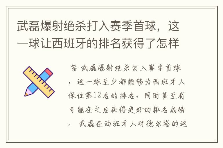 武磊爆射绝杀打入赛季首球,这一球让西班牙的排名获得了怎样的提升?