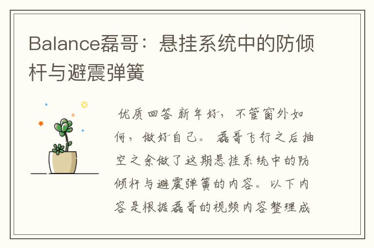 Balance磊哥:悬挂系统中的防倾杆与避震弹簧