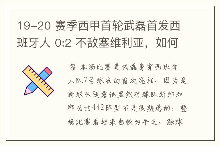 19-20 赛季西甲首轮武磊首发西班牙人 0:2 不敌塞维利亚,如何评价武磊本场的表现?