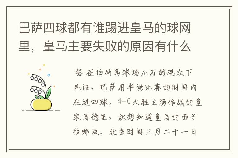 巴萨四球都有谁踢进皇马的球网里,皇马主要失败的原因有什么?