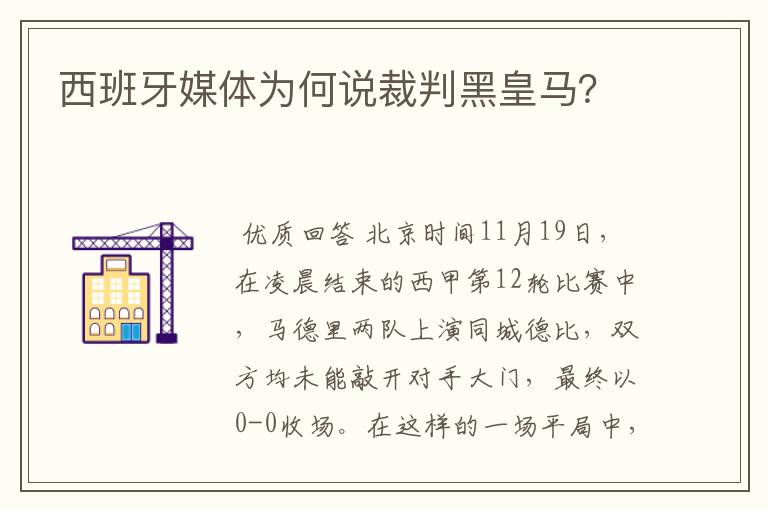 西班牙媒体为何说裁判黑皇马?