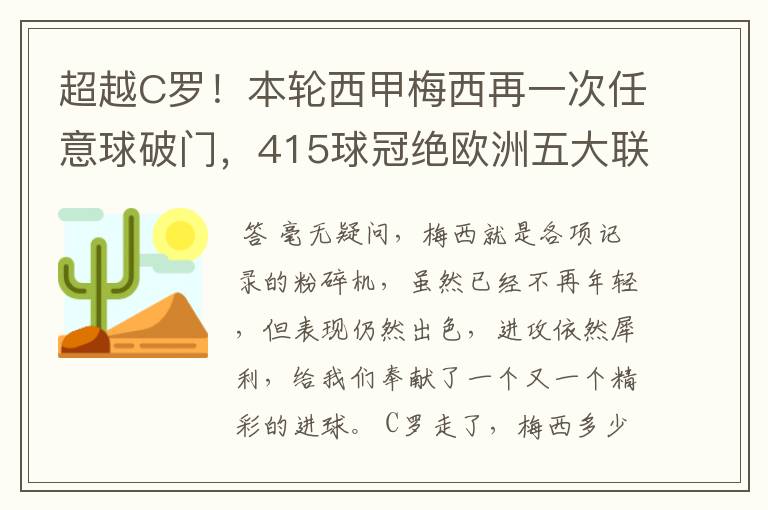 超越C罗!本轮西甲梅西再一次任意球破门,415球冠绝欧洲五大联赛,你怎么看?