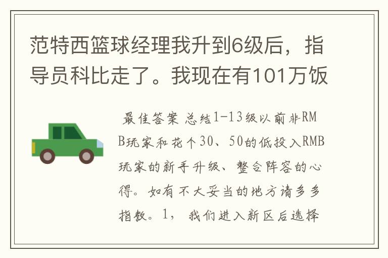 范特西篮球经理我升到6级后,指导员科比走了。我现在有101万饭票,5饭卡。