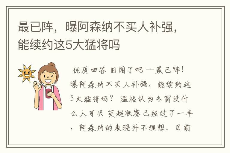 最已阵,曝阿森纳不买人补强,能续约这5大猛将吗
