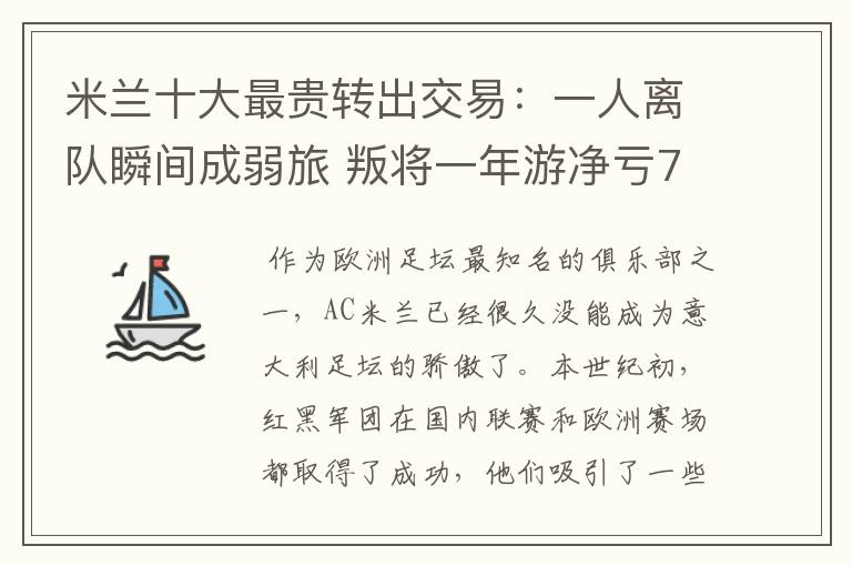 米兰十大最贵转出交易:一人离队瞬间成弱旅 叛将一年游净亏700万