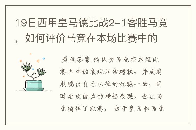 19日西甲皇马德比战2-1客胜马竞,如何评价马竞在本场比赛中的表现?