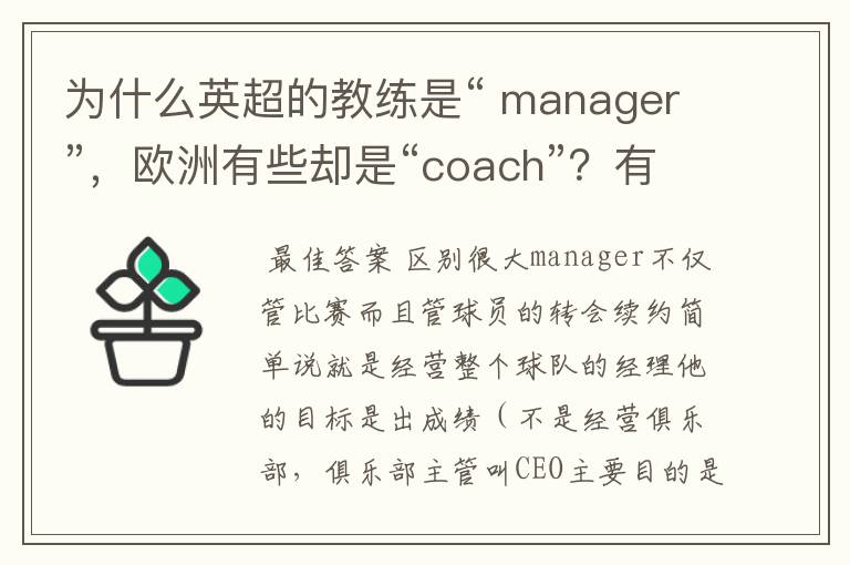 为什么英超的教练是“ manager”,欧洲有些却是“coach”?有何区别?