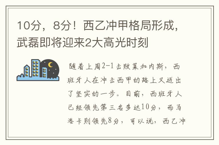 10分,8分!西乙冲甲格局形成,武磊即将迎来2大高光时刻