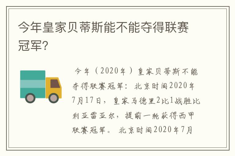 今年皇家贝蒂斯能不能夺得联赛冠军?