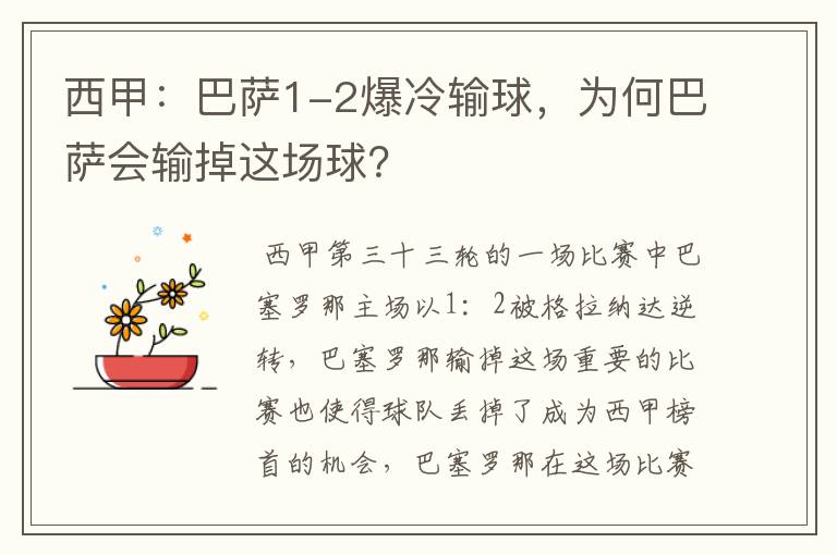 西甲:巴萨1-2爆冷输球,为何巴萨会输掉这场球?