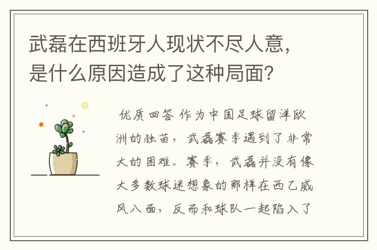 武磊在西班牙人现状不尽人意,是什么原因造成了这种局面?