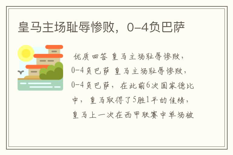 皇马主场耻辱惨败,0-4负巴萨
