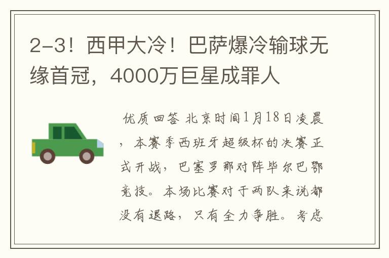 2-3！西甲大冷！巴萨爆冷输球无缘首冠，4000万巨星成罪人