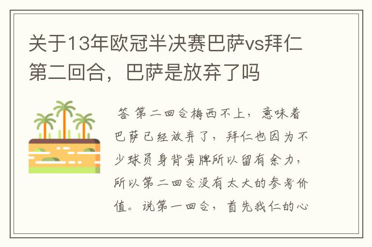 关于13年欧冠半决赛巴萨vs拜仁第二回合,巴萨是放弃了吗