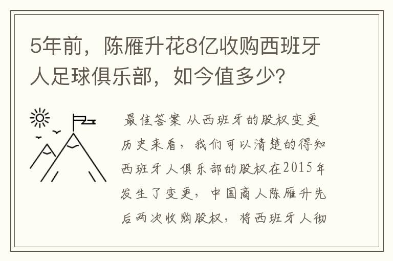 5年前,陈雁升花8亿收购西班牙人足球俱乐部,如今值多少?